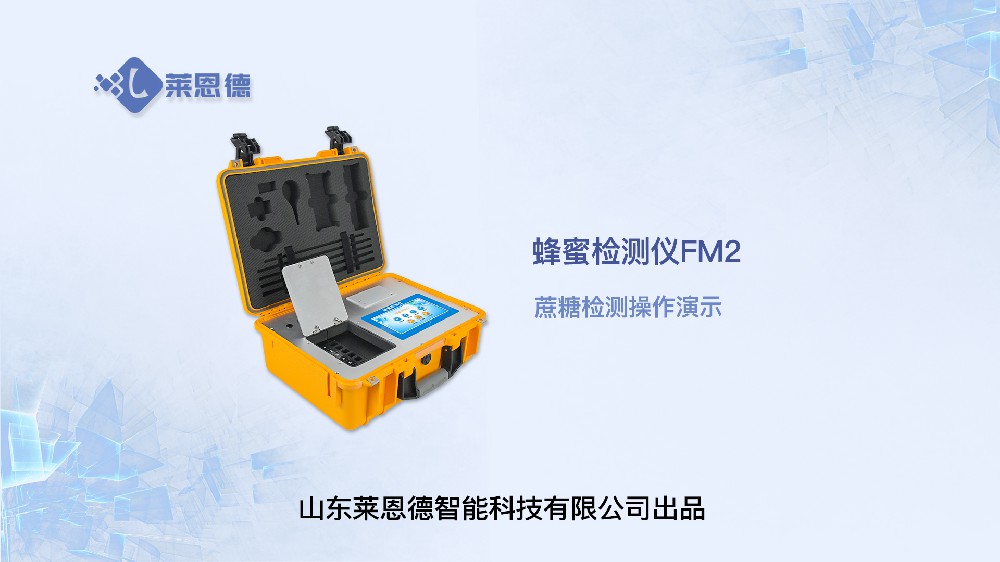 蜂蜜檢測儀蔗糖操作